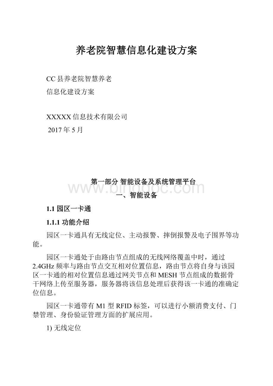 养老院智慧信息化建设方案.docx_第1页