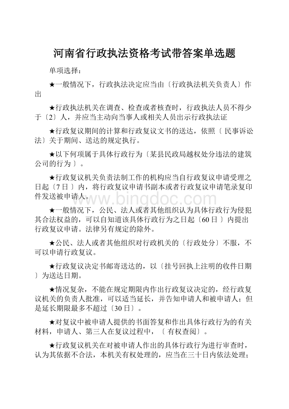 河南省行政执法资格考试带答案单选题.docx