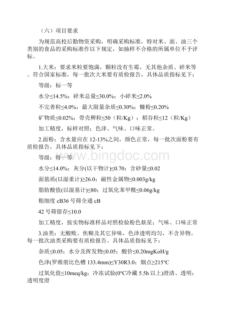 招标文件中国矿业大学后勤服务集团饮食服务中心.docx_第3页