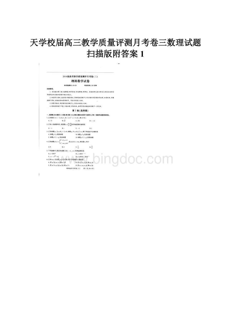 天学校届高三教学质量评测月考卷三数理试题扫描版附答案 1.docx_第1页