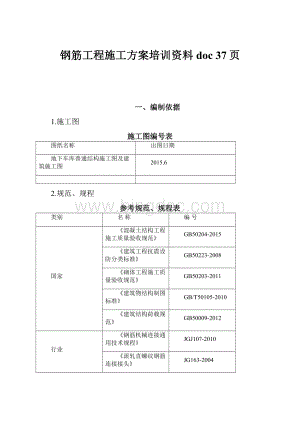 钢筋工程施工方案培训资料doc 37页.docx