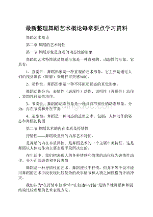 最新整理舞蹈艺术概论每章要点学习资料.docx