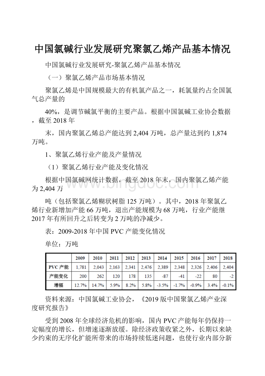 中国氯碱行业发展研究聚氯乙烯产品基本情况.docx