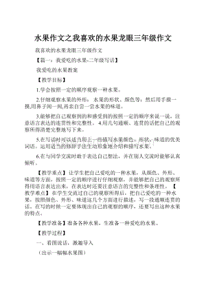 水果作文之我喜欢的水果龙眼三年级作文.docx