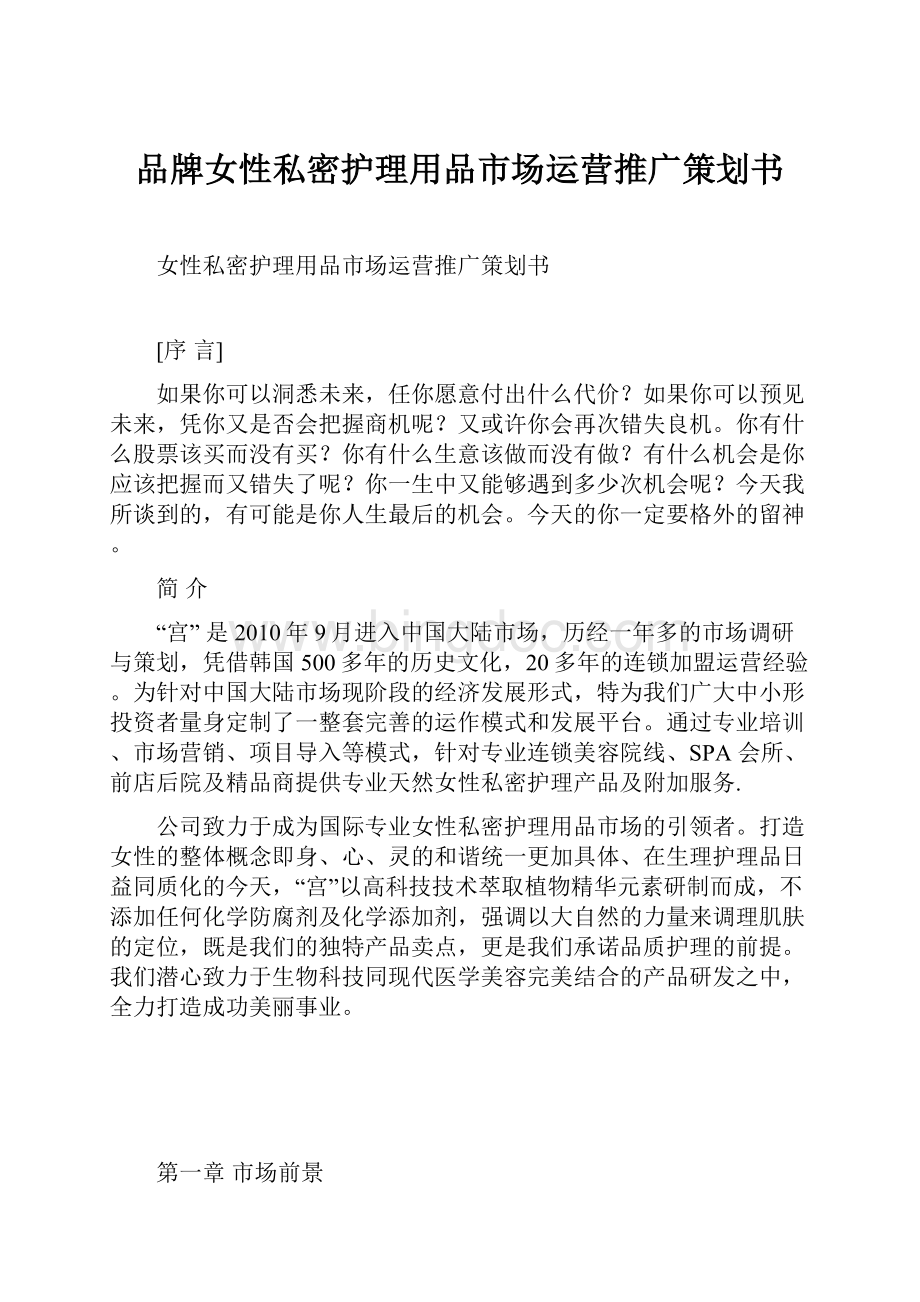 品牌女性私密护理用品市场运营推广策划书.docx