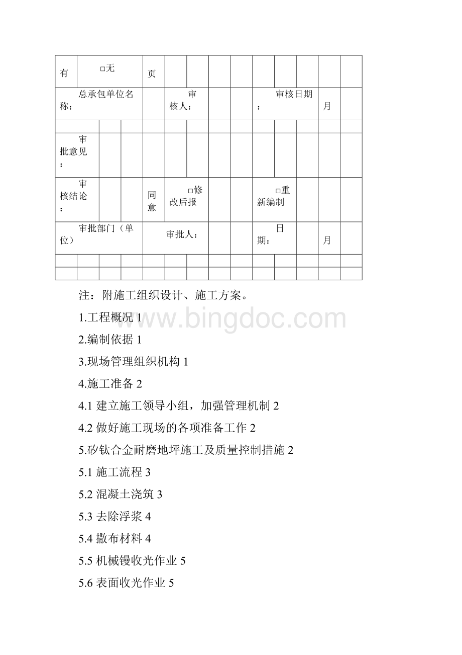 矽钛合金耐磨地坪施工方案pdf.docx_第3页