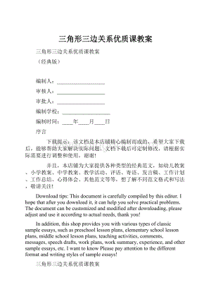 三角形三边关系优质课教案.docx