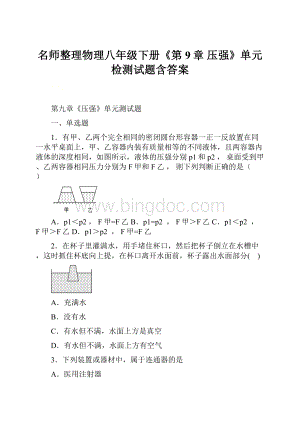 名师整理物理八年级下册《第9章 压强》单元检测试题含答案.docx