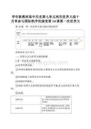 学年新教材高中历史第七单元两次世界大战十月革命与国际秩序的演变第14课第一次世界大.docx