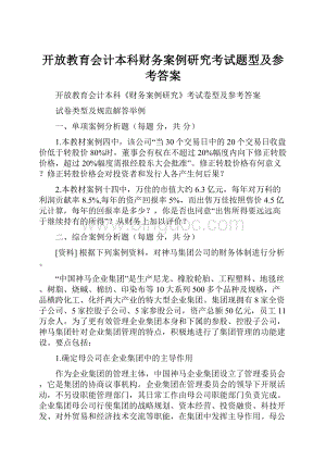 开放教育会计本科财务案例研究考试题型及参考答案.docx