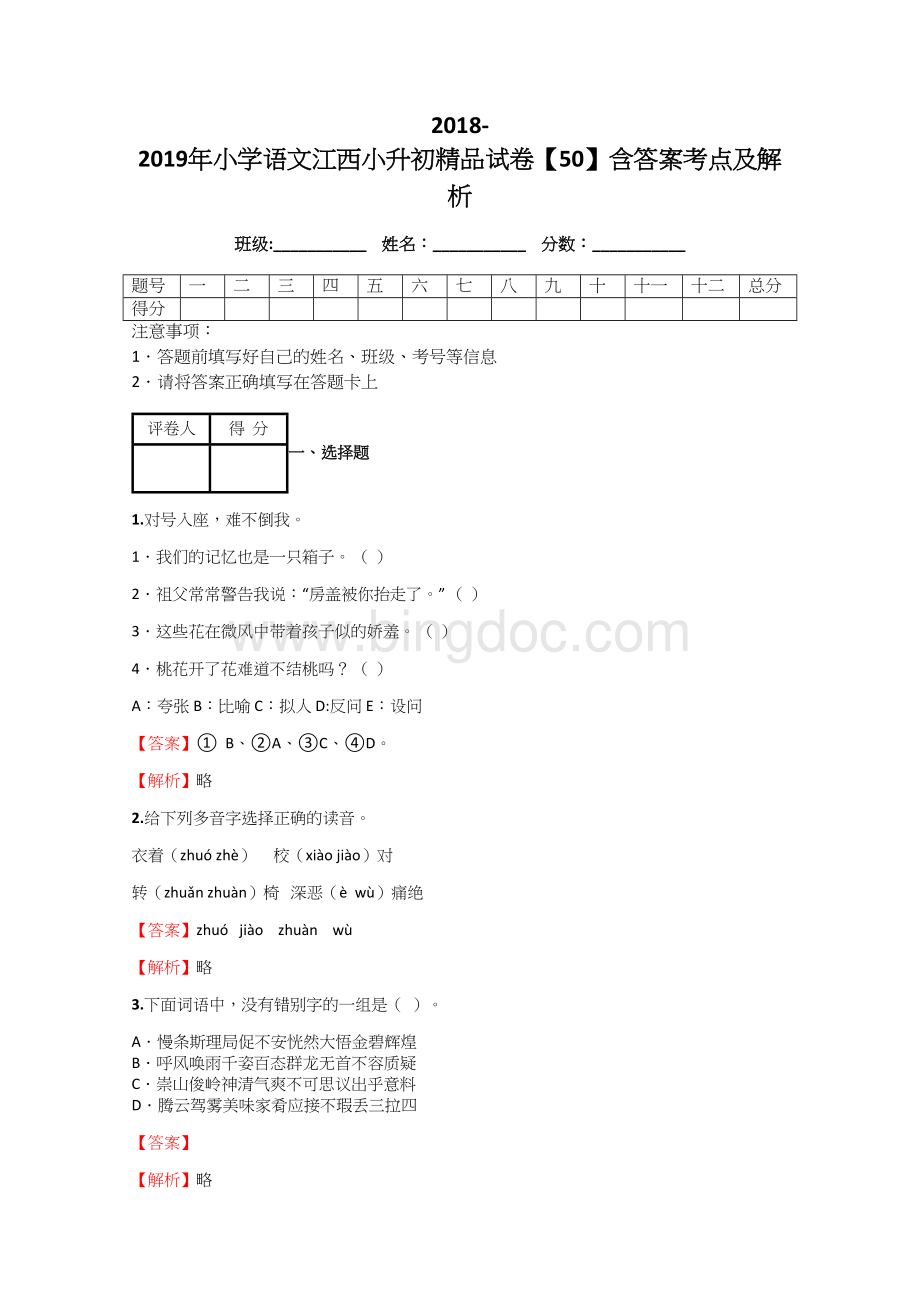 小学语文江西小升初精品试卷【50】含答案考点及解析.docx