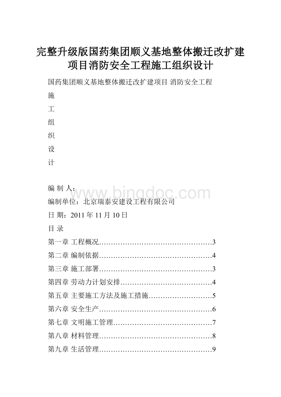 完整升级版国药集团顺义基地整体搬迁改扩建项目消防安全工程施工组织设计.docx