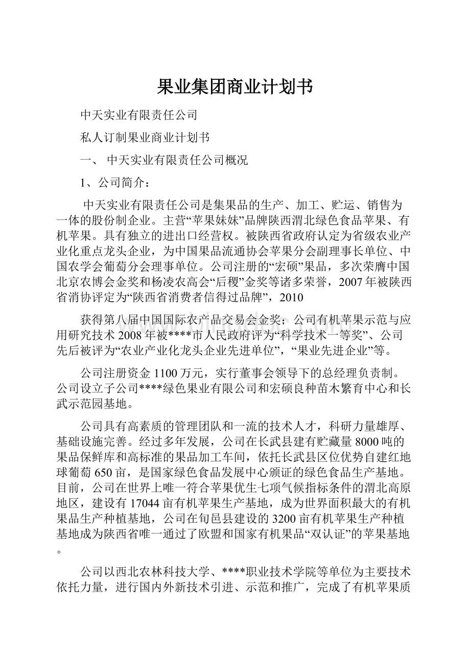 果业集团商业计划书.docx