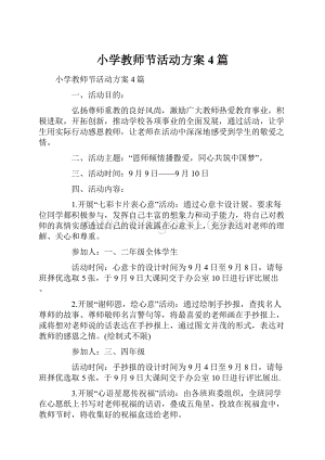 小学教师节活动方案4篇.docx