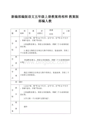 新编部编版语文五年级上册教案将相和 教案版部编人教.docx