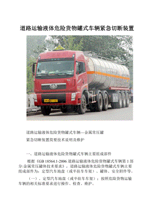 道路运输液体危险货物罐式车辆紧急切断装置.docx