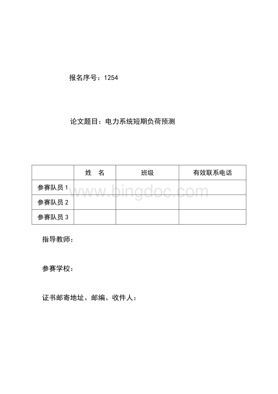 电工杯A题国家二等奖电力系统短期负荷预测.doc_第1页