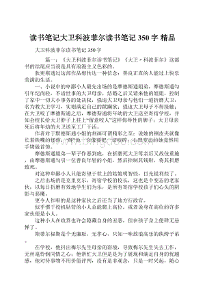 读书笔记大卫科波菲尔读书笔记350字 精品.docx