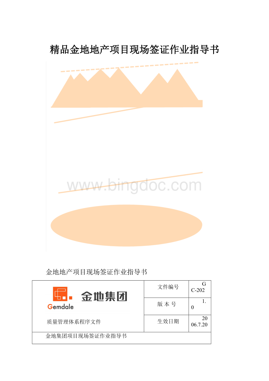 精品金地地产项目现场签证作业指导书.docx