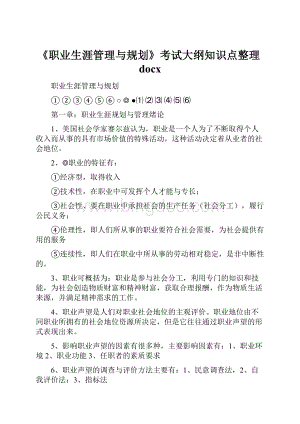 《职业生涯管理与规划》考试大纲知识点整理docx.docx