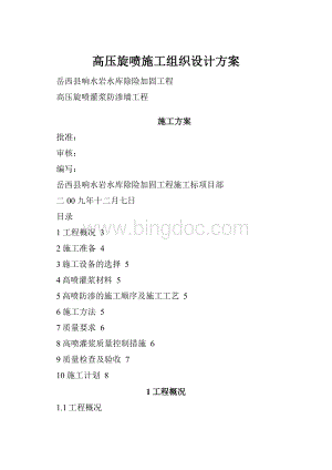 高压旋喷施工组织设计方案.docx