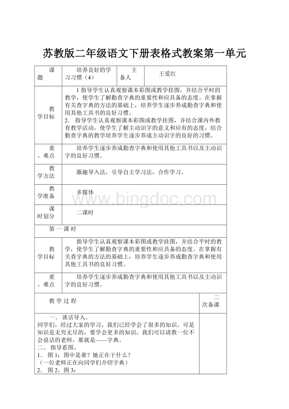 苏教版二年级语文下册表格式教案第一单元.docx_第1页