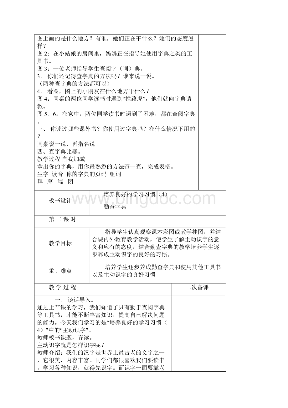 苏教版二年级语文下册表格式教案第一单元.docx_第2页