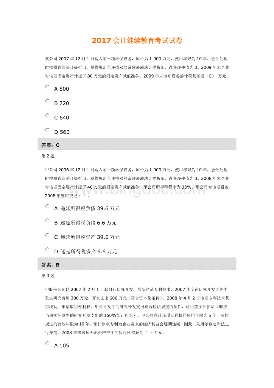 会计继续教育考试试卷3.docx