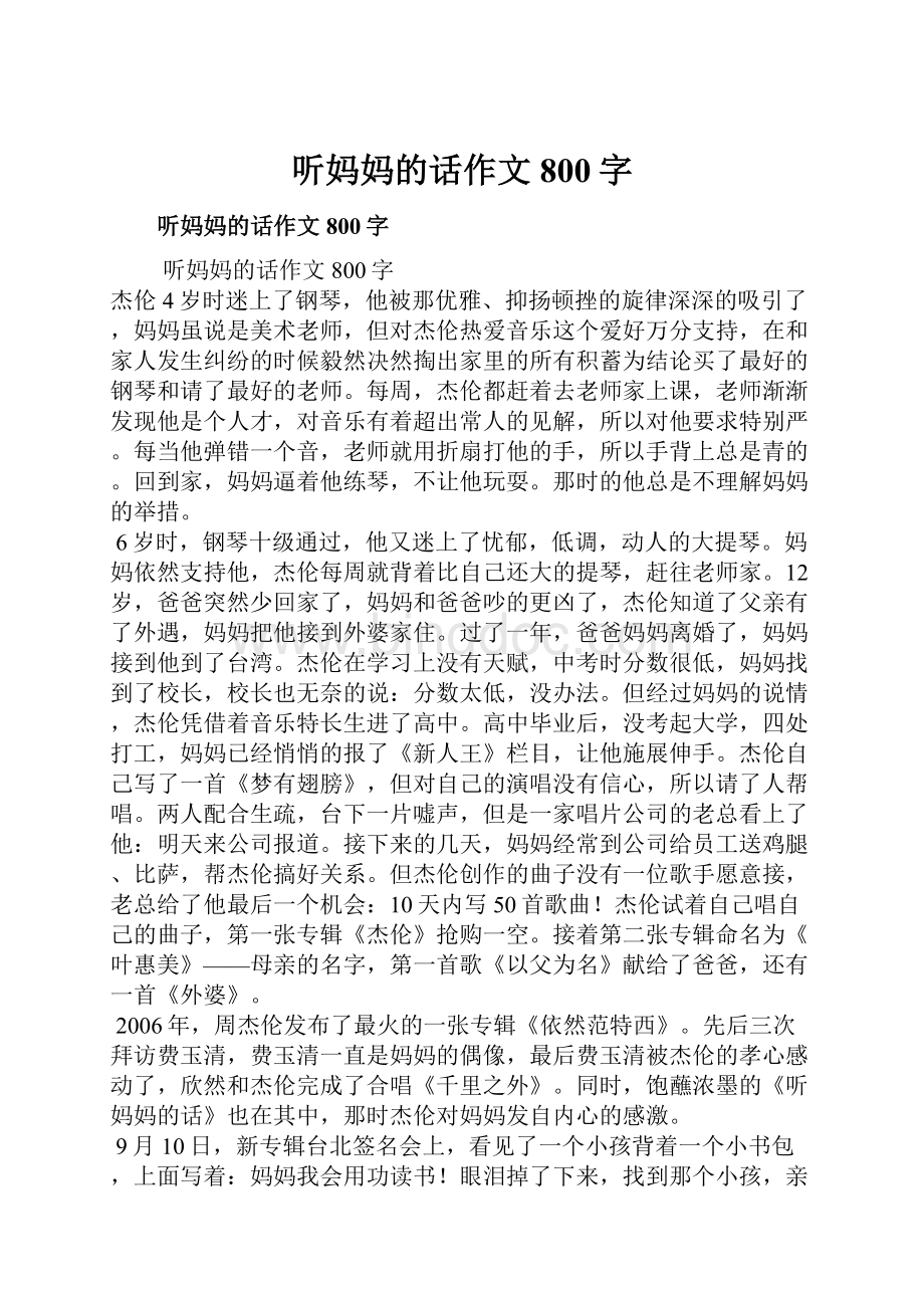 听妈妈的话作文800字.docx