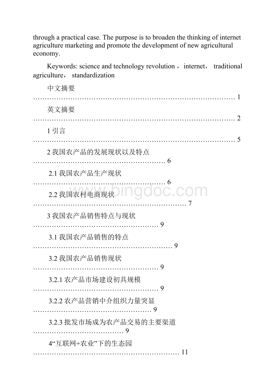 互联网 农业模式下农产品营销策略研究 市场营销专业.docx_第2页