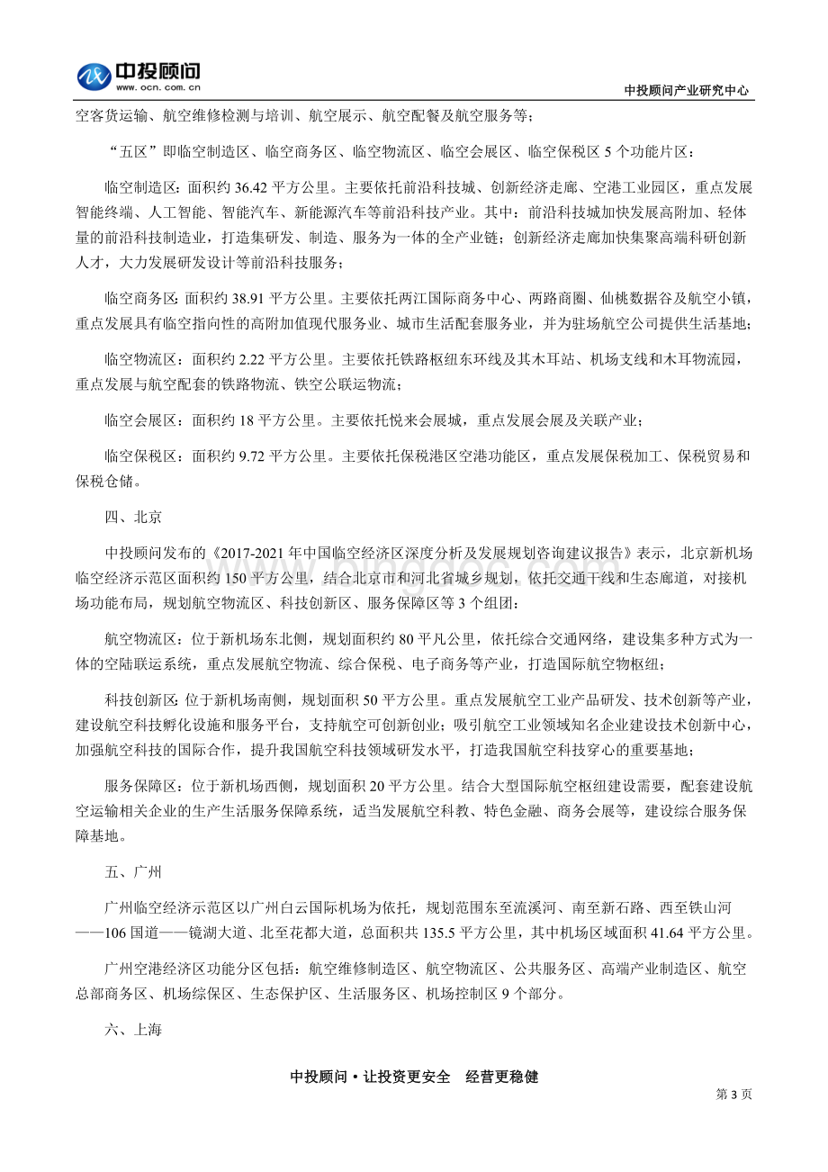 中国临空经济区市场规模状况.doc_第3页