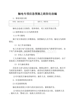 触电专项应急预案之欧阳化创编.docx