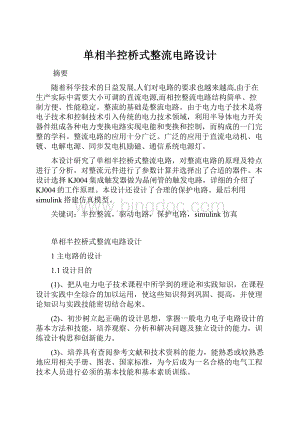 单相半控桥式整流电路设计.docx