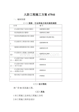 人防工程施工方案47541.docx