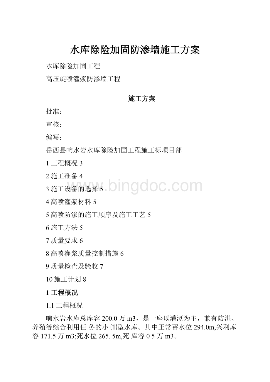 水库除险加固防渗墙施工方案.docx