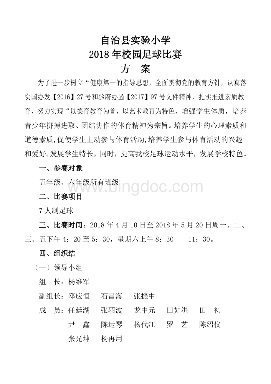 校园足球比赛方案.doc