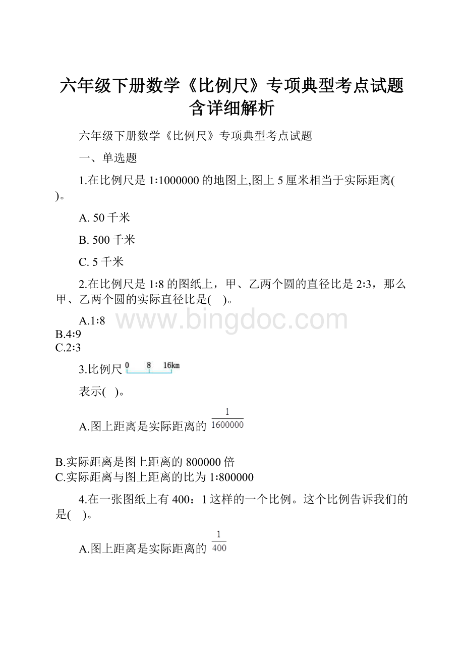 六年级下册数学《比例尺》专项典型考点试题含详细解析.docx