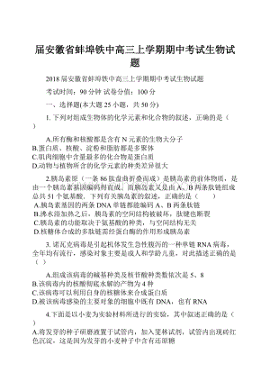 届安徽省蚌埠铁中高三上学期期中考试生物试题.docx