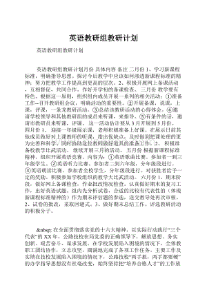 英语教研组教研计划.docx