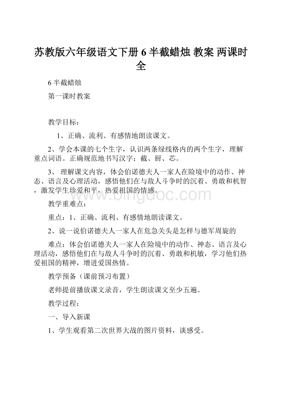 苏教版六年级语文下册6半截蜡烛 教案 两课时全.docx