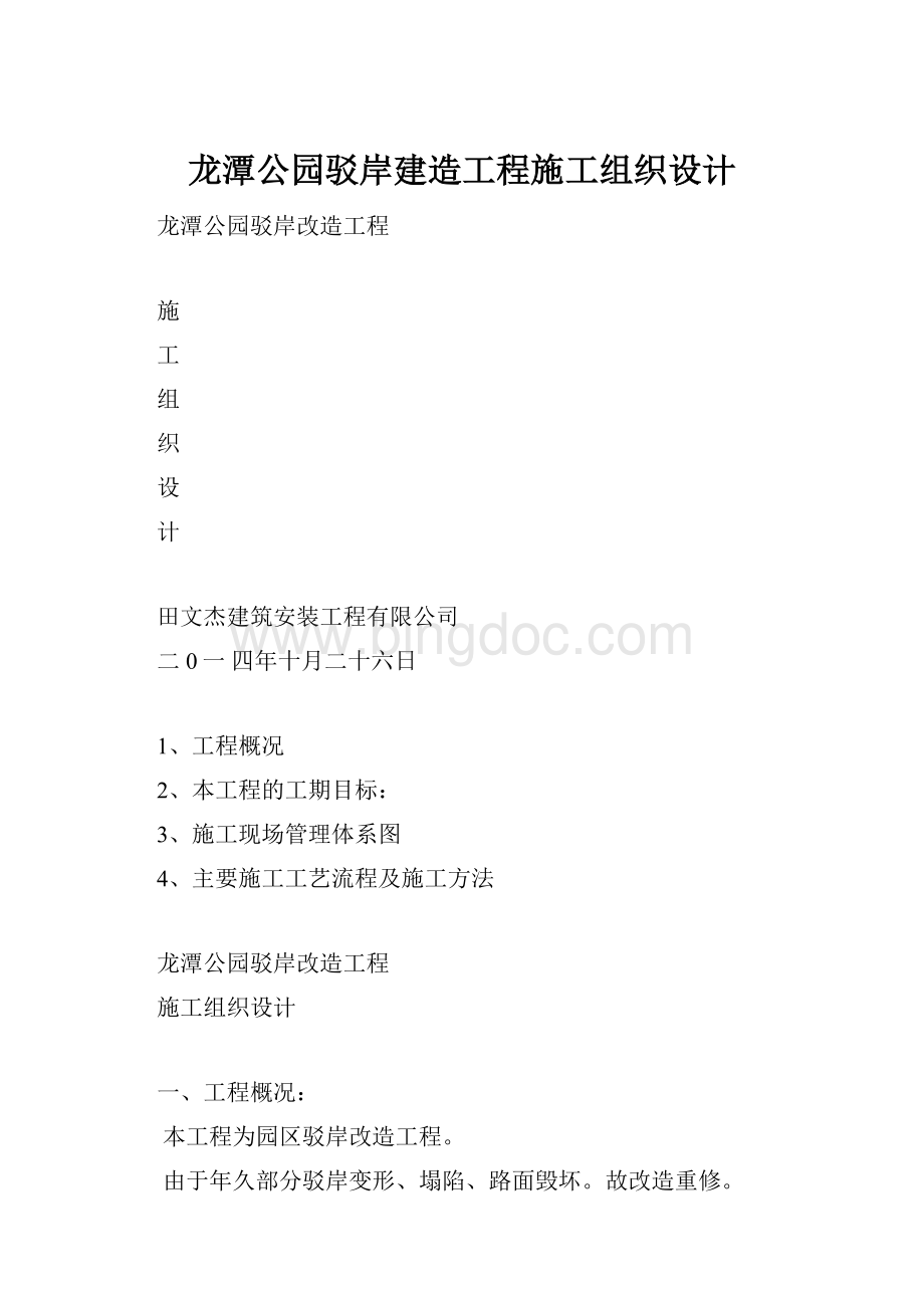 龙潭公园驳岸建造工程施工组织设计.docx_第1页