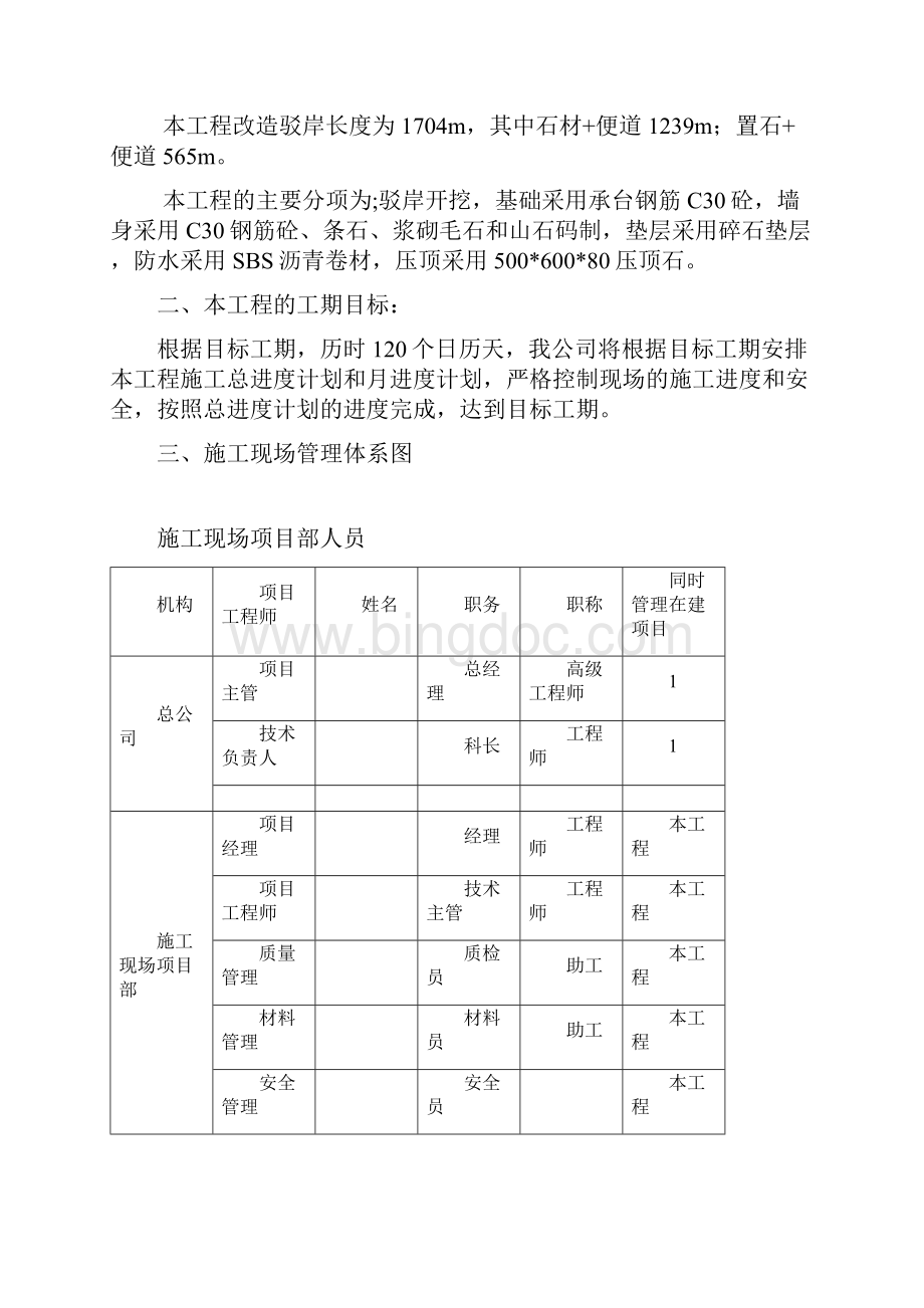 龙潭公园驳岸建造工程施工组织设计.docx_第2页