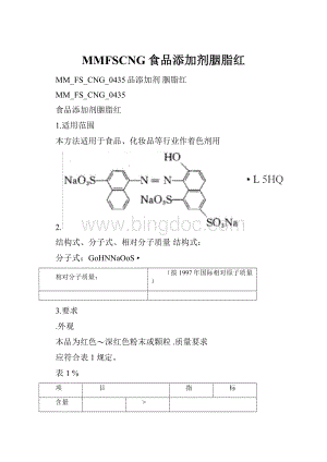 MMFSCNG食品添加剂胭脂红.docx