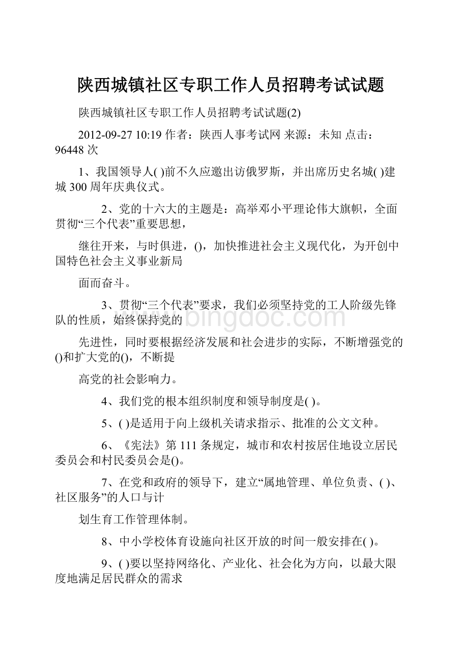 陕西城镇社区专职工作人员招聘考试试题.docx_第1页