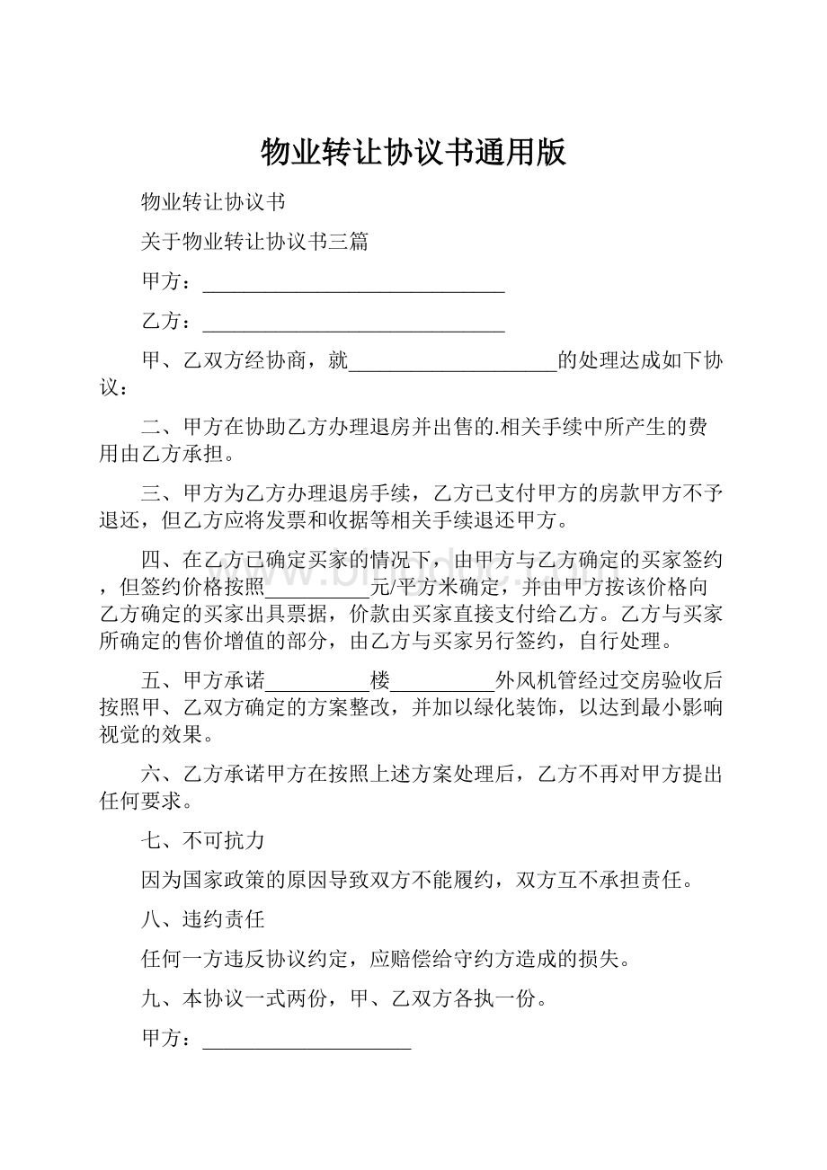 物业转让协议书通用版.docx_第1页