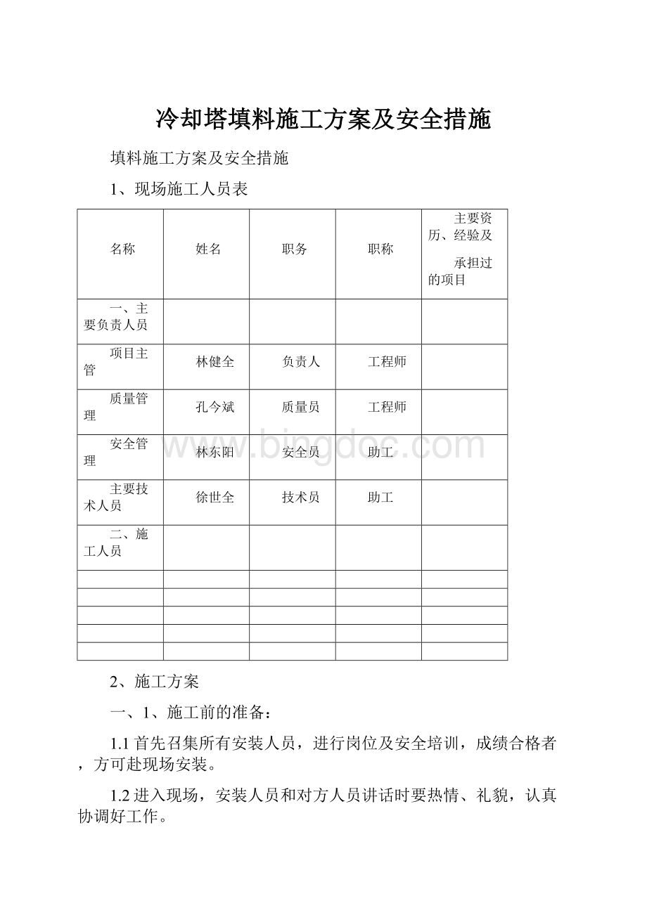 冷却塔填料施工方案及安全措施.docx