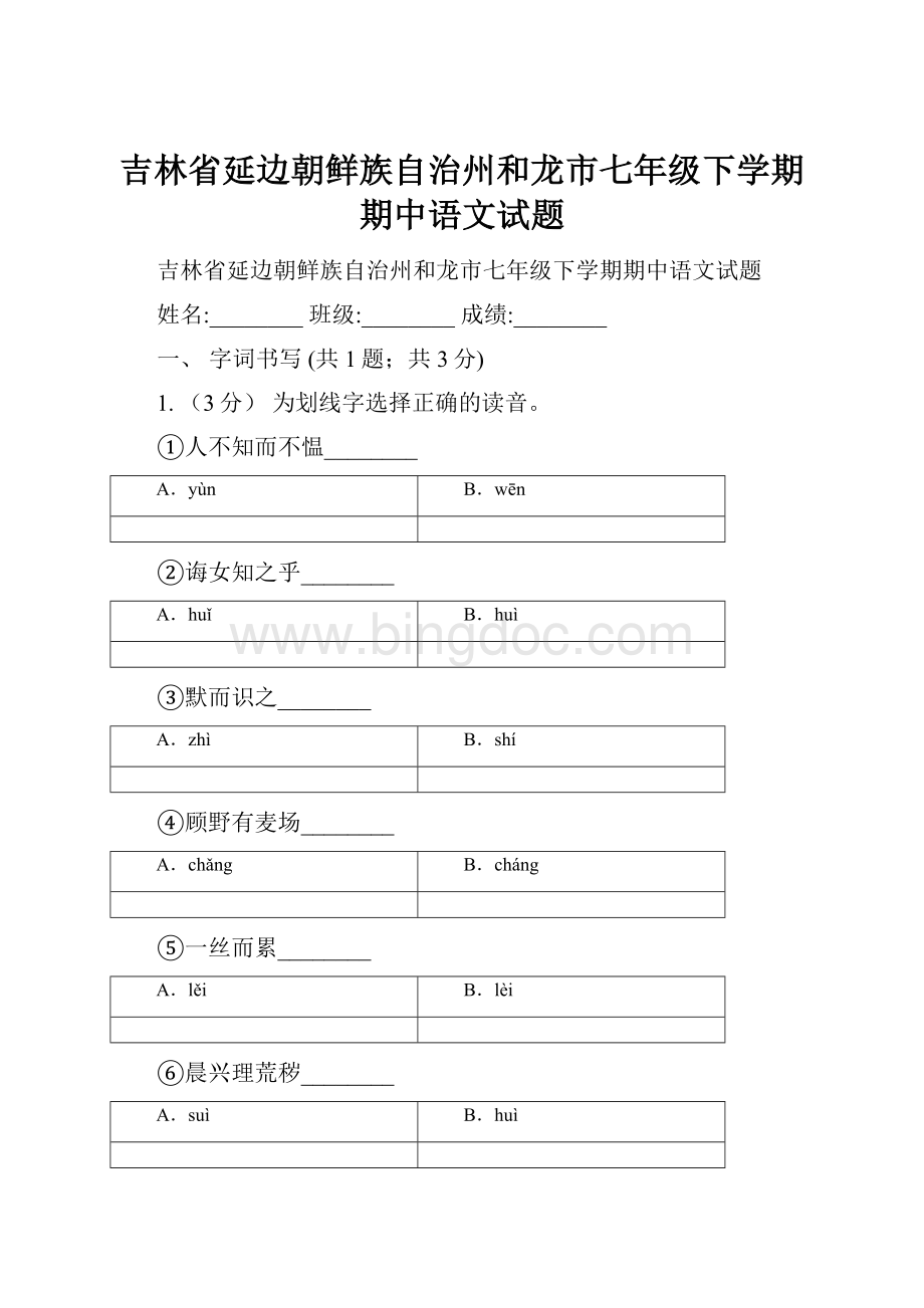吉林省延边朝鲜族自治州和龙市七年级下学期期中语文试题.docx