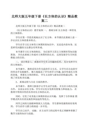 北师大版五年级下册《长方体的认识》精品教案二.docx