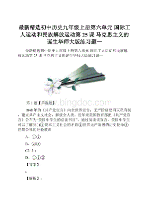 最新精选初中历史九年级上册第六单元 国际工人运动和民族解放运动第25课 马克思主义的诞生华师大版练习题一.docx