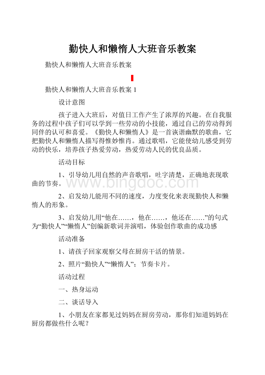 勤快人和懒惰人大班音乐教案.docx